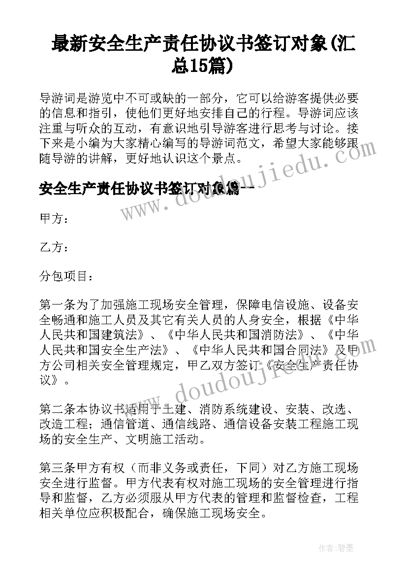 最新安全生产责任协议书签订对象(汇总15篇)