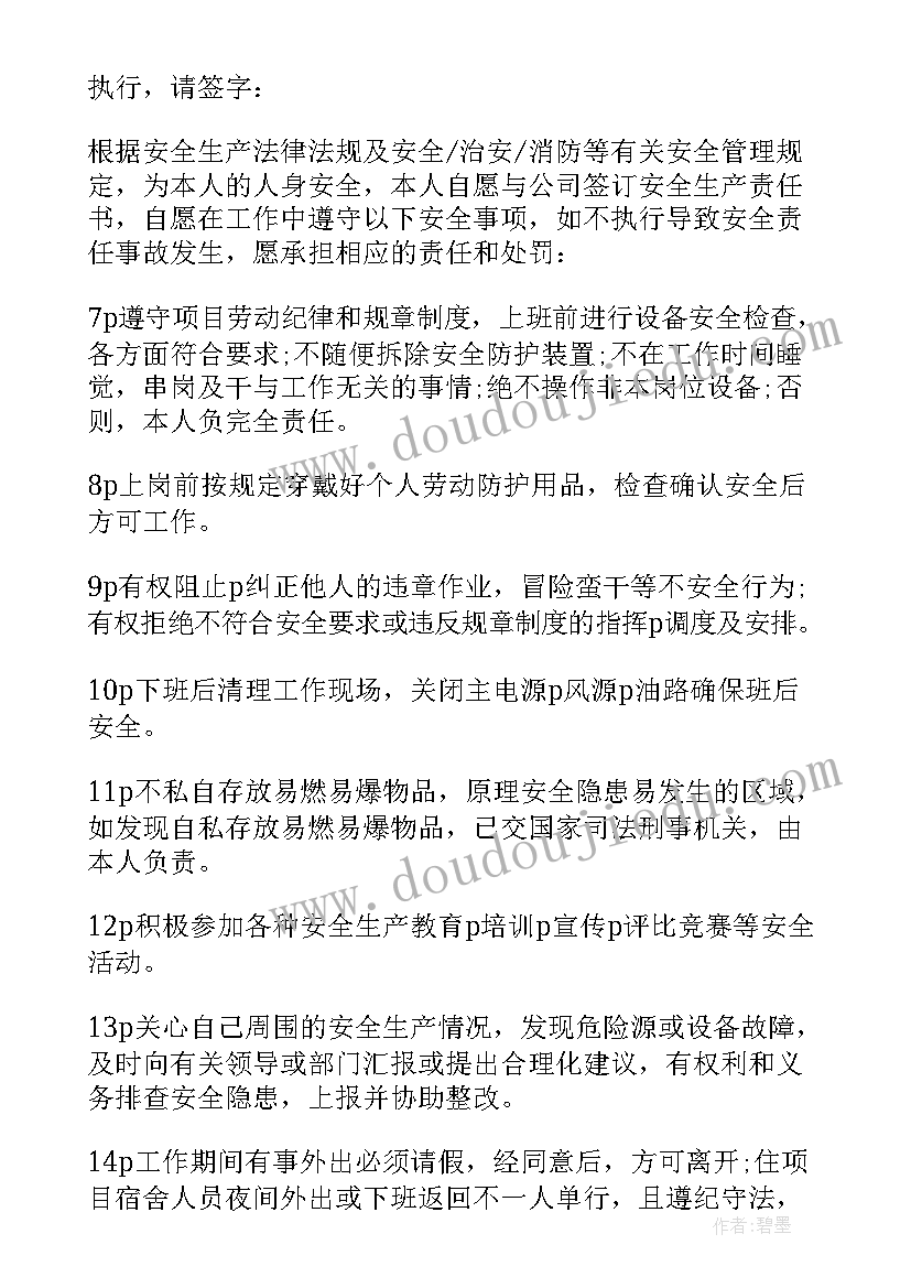 最新安全生产责任协议书签订对象(汇总15篇)