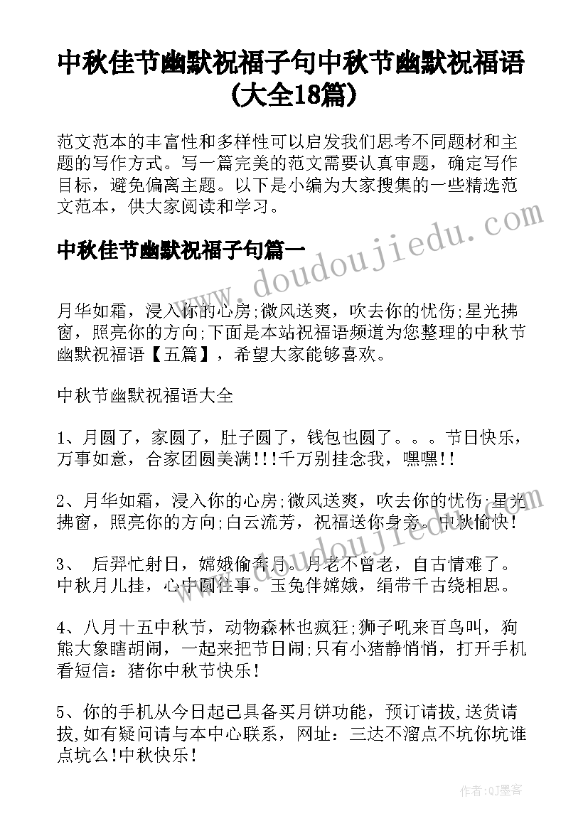 中秋佳节幽默祝福子句 中秋节幽默祝福语(大全18篇)