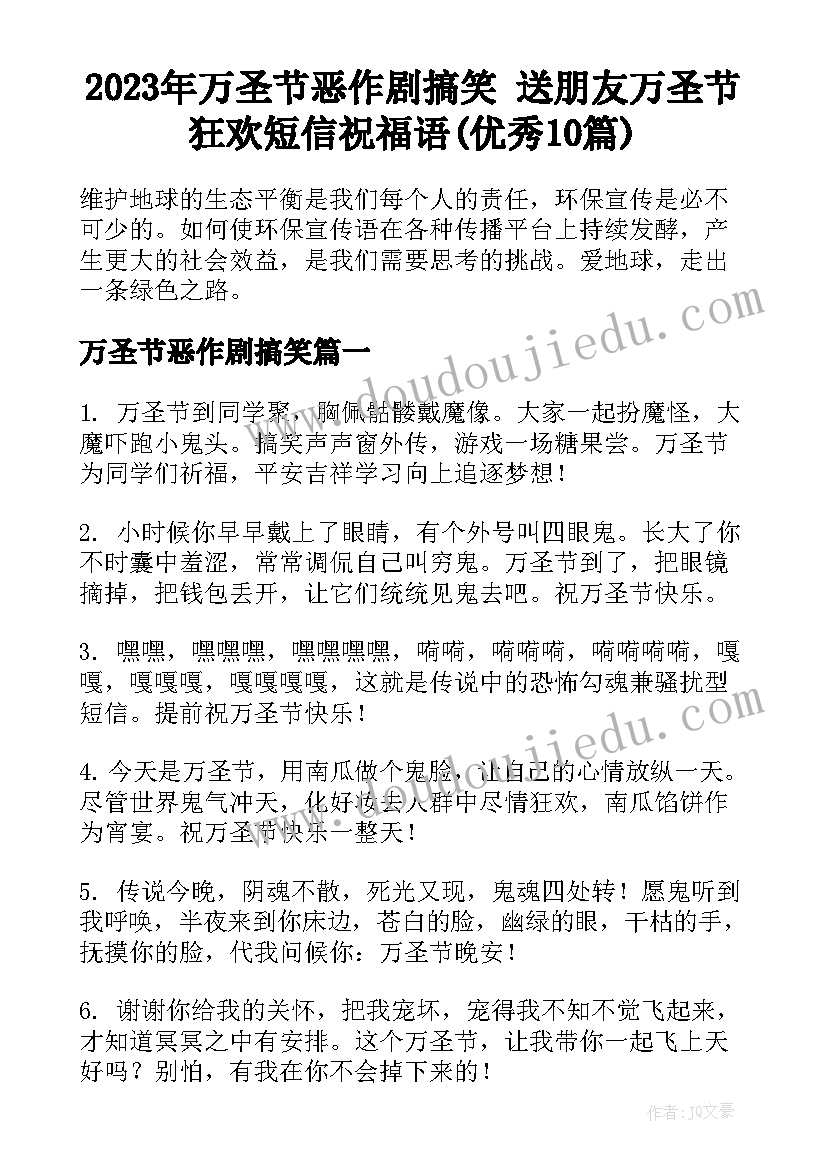 2023年万圣节恶作剧搞笑 送朋友万圣节狂欢短信祝福语(优秀10篇)