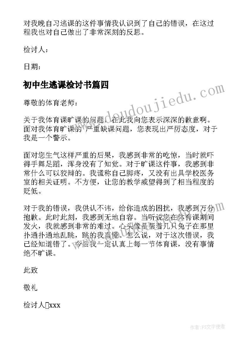 2023年初中生逃课检讨书(优质20篇)