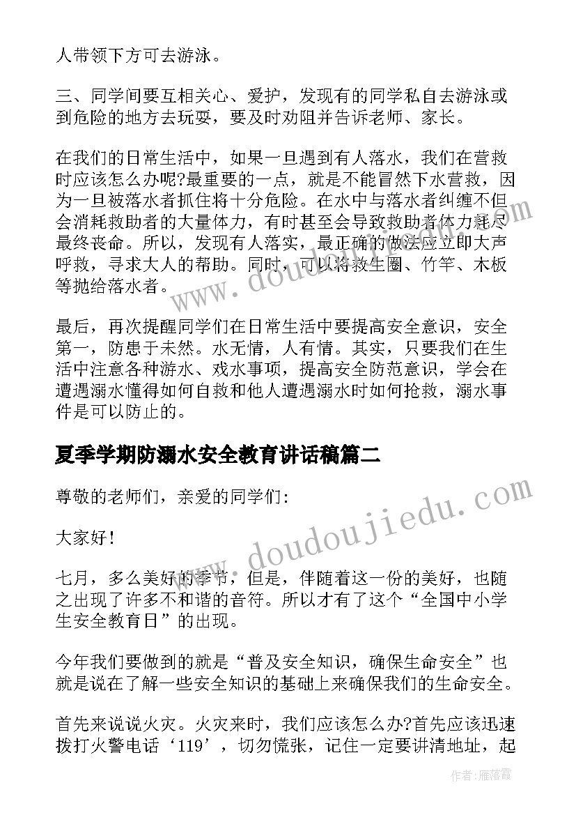 最新夏季学期防溺水安全教育讲话稿(优质8篇)