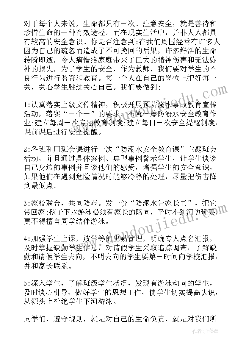 最新夏季学期防溺水安全教育讲话稿(优质8篇)