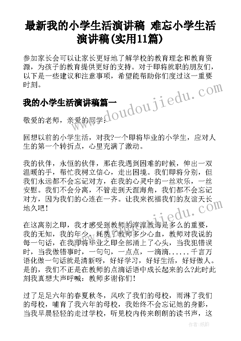 最新我的小学生活演讲稿 难忘小学生活演讲稿(实用11篇)