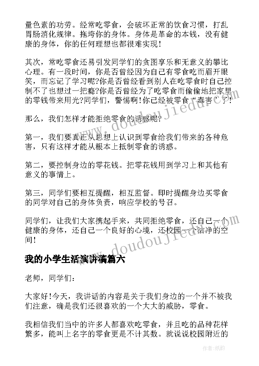 最新我的小学生活演讲稿 难忘小学生活演讲稿(实用11篇)