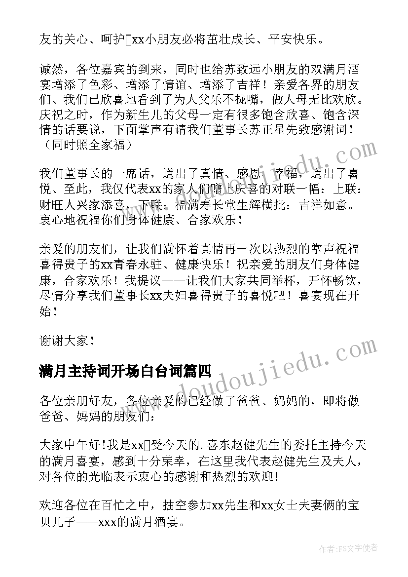 2023年满月主持词开场白台词 满月宴主持开场白(汇总13篇)