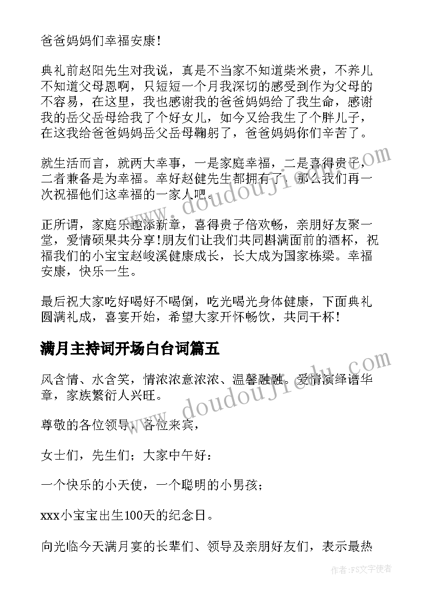 2023年满月主持词开场白台词 满月宴主持开场白(汇总13篇)