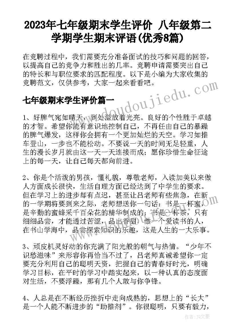 2023年七年级期末学生评价 八年级第二学期学生期末评语(优秀8篇)