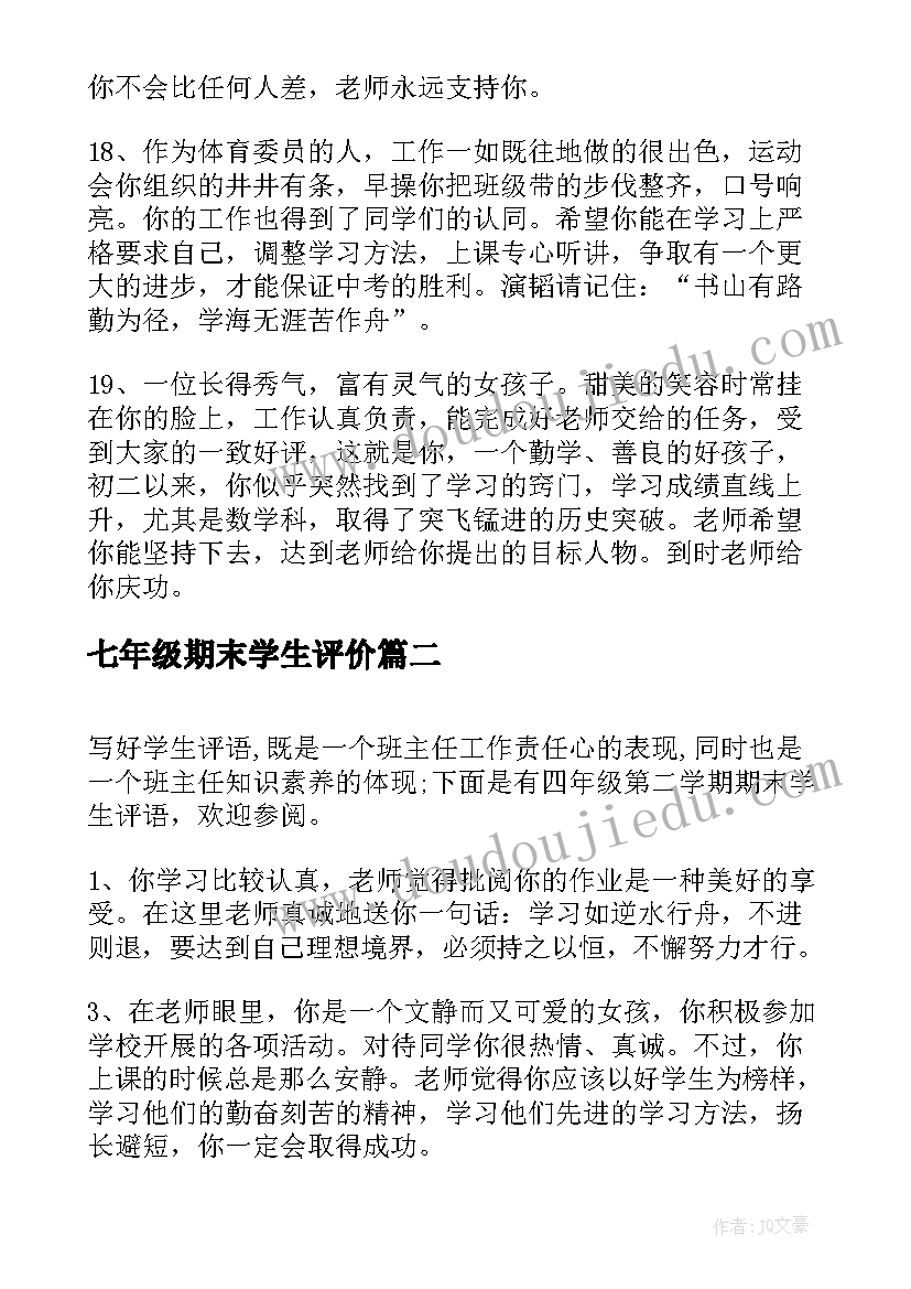 2023年七年级期末学生评价 八年级第二学期学生期末评语(优秀8篇)