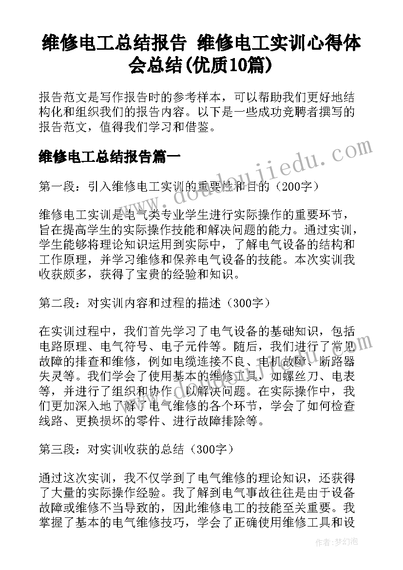 维修电工总结报告 维修电工实训心得体会总结(优质10篇)