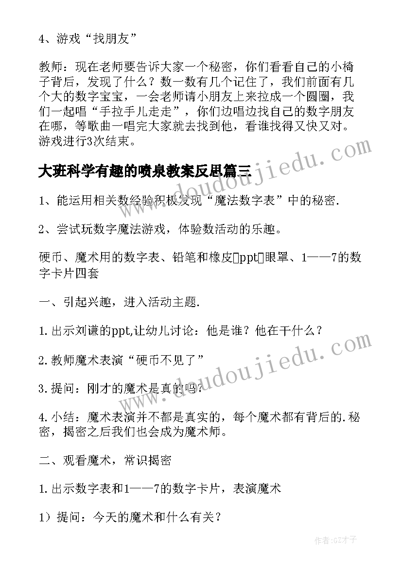 最新大班科学有趣的喷泉教案反思(汇总20篇)