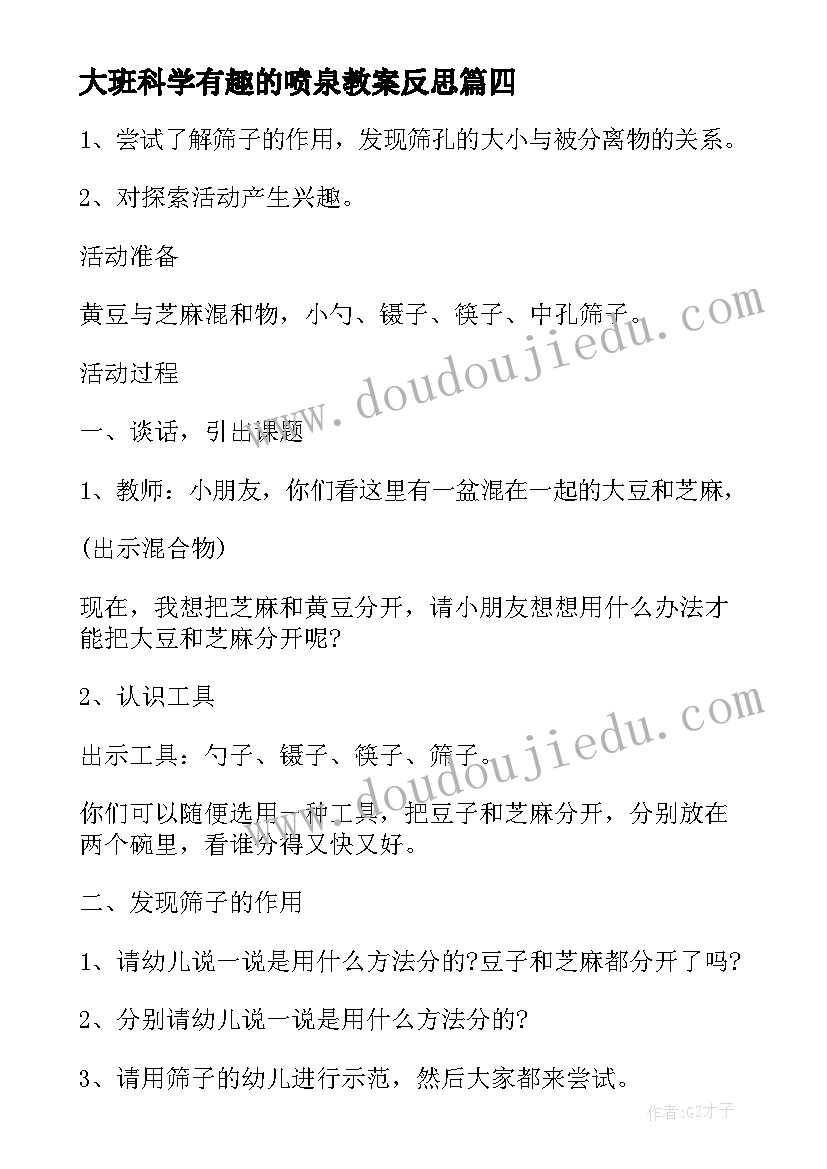 最新大班科学有趣的喷泉教案反思(汇总20篇)