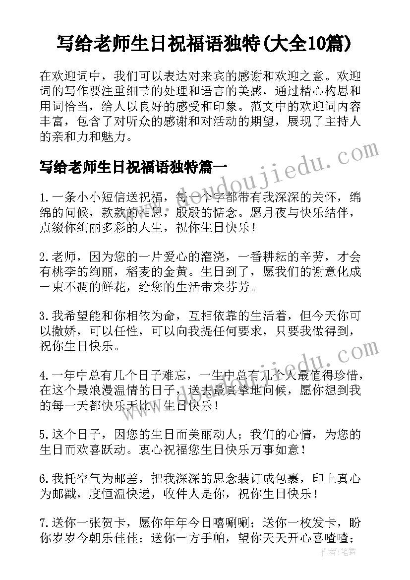 写给老师生日祝福语独特(大全10篇)