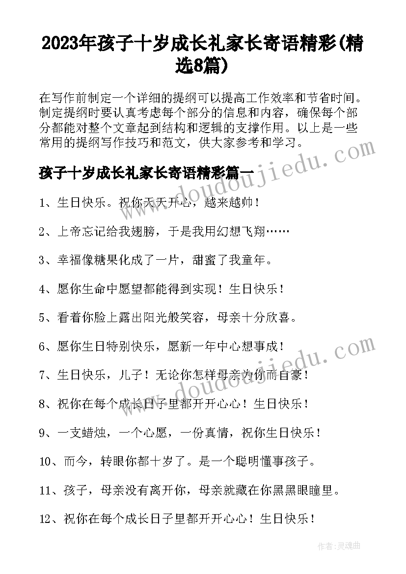 2023年孩子十岁成长礼家长寄语精彩(精选8篇)