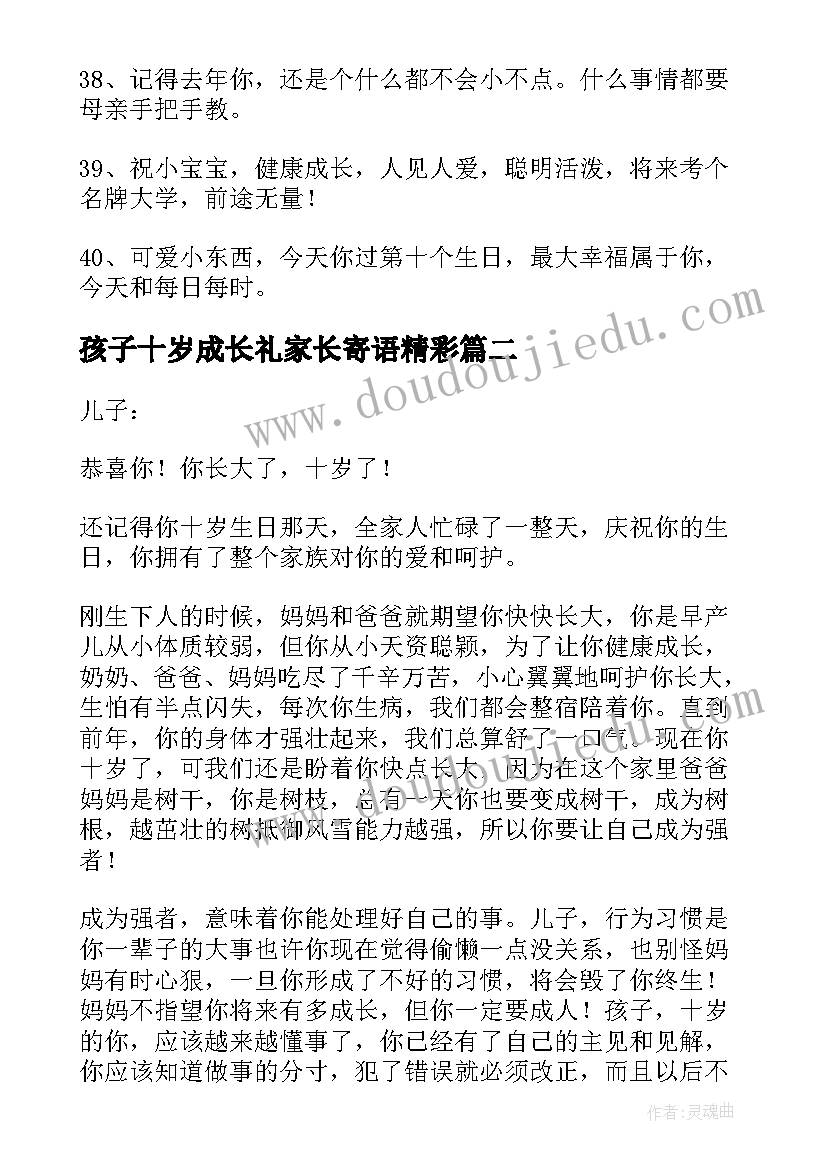 2023年孩子十岁成长礼家长寄语精彩(精选8篇)