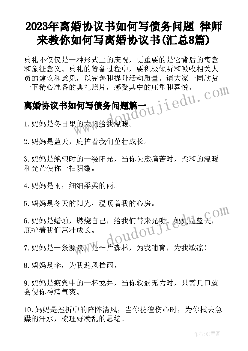 2023年离婚协议书如何写债务问题 律师来教你如何写离婚协议书(汇总8篇)