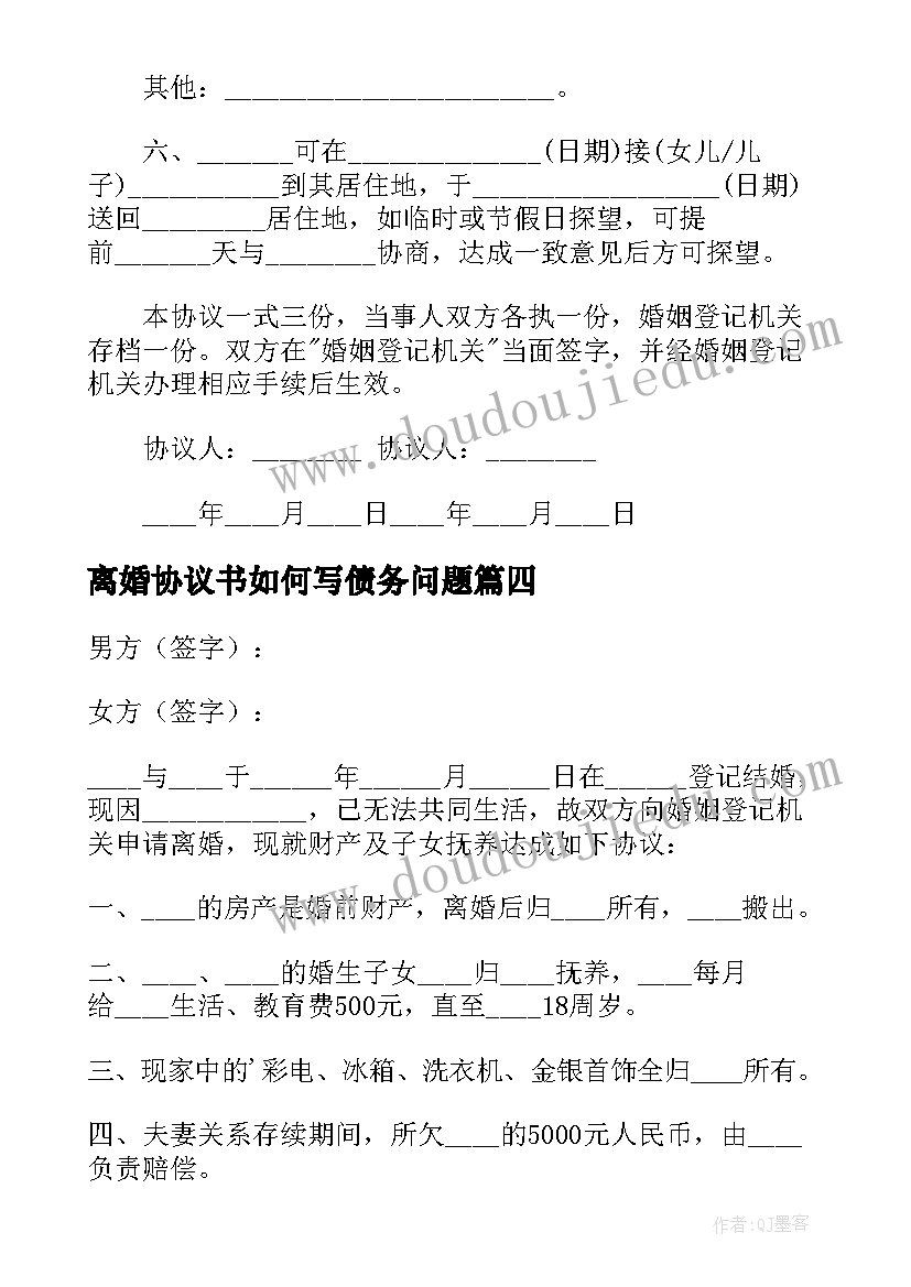 2023年离婚协议书如何写债务问题 律师来教你如何写离婚协议书(汇总8篇)