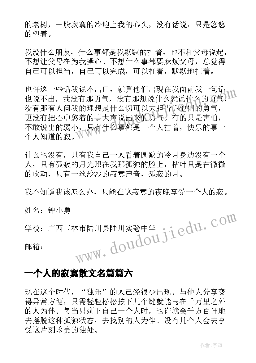 一个人的寂寞散文名篇(优秀13篇)