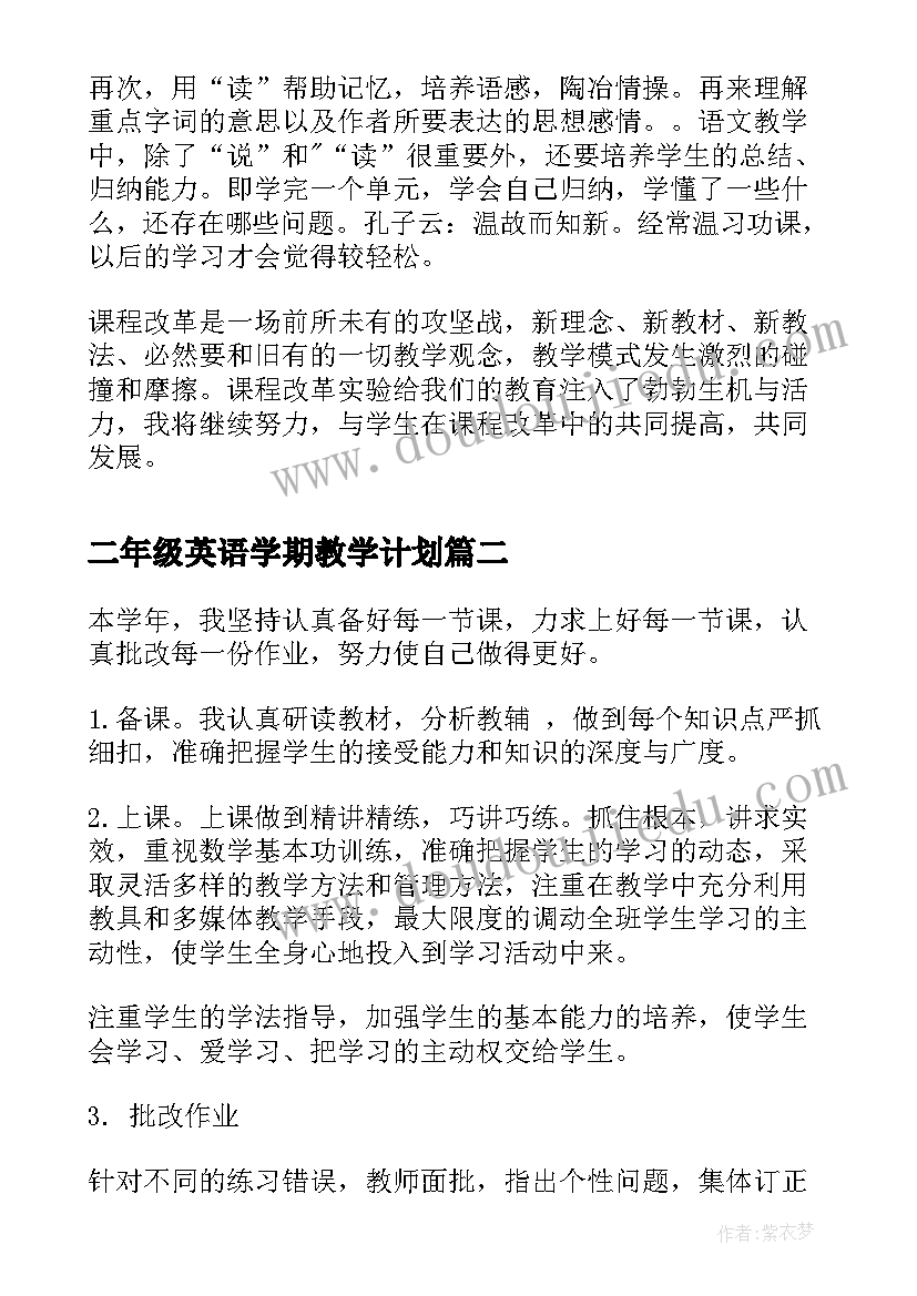 最新二年级英语学期教学计划(模板8篇)