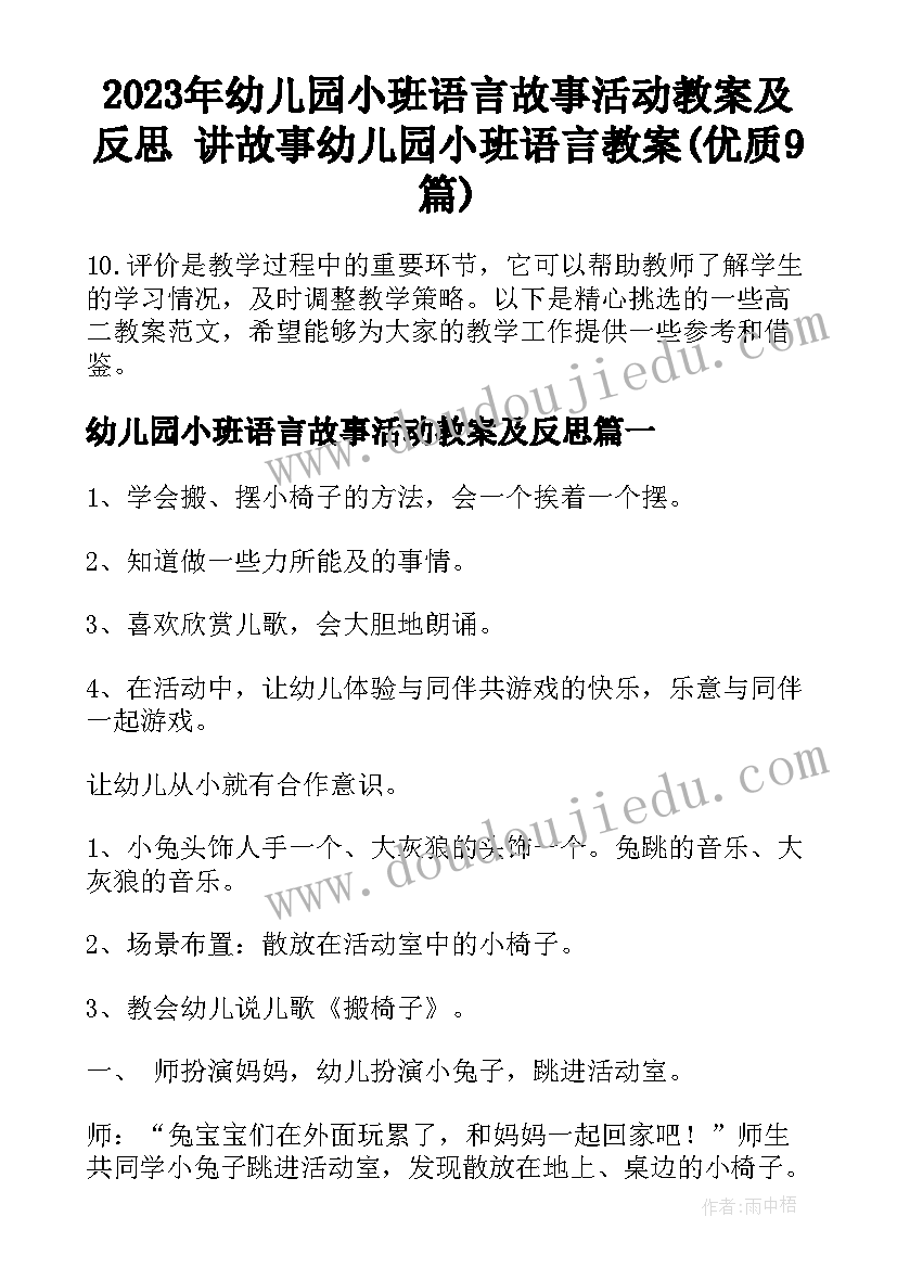 2023年幼儿园小班语言故事活动教案及反思 讲故事幼儿园小班语言教案(优质9篇)