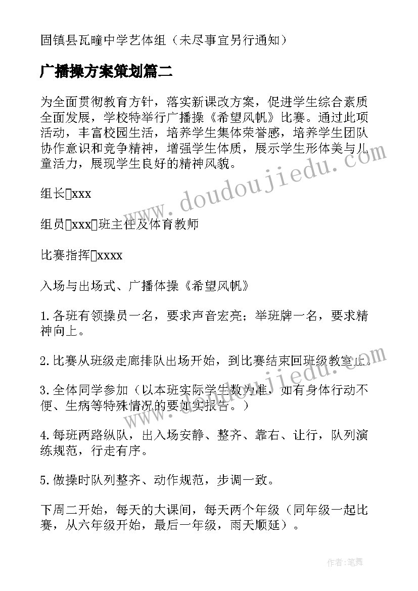 最新广播操方案策划 广播操比赛活动方案(大全8篇)