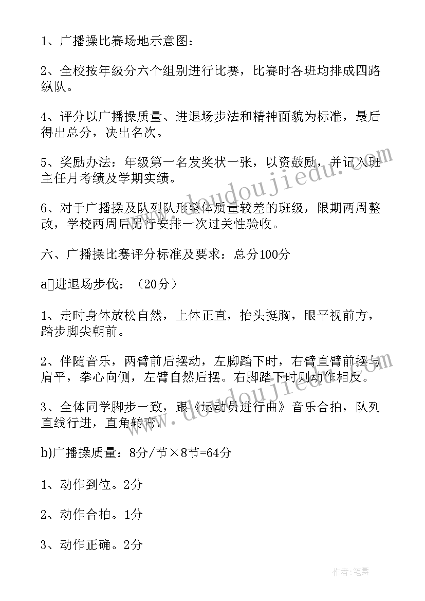 最新广播操方案策划 广播操比赛活动方案(大全8篇)