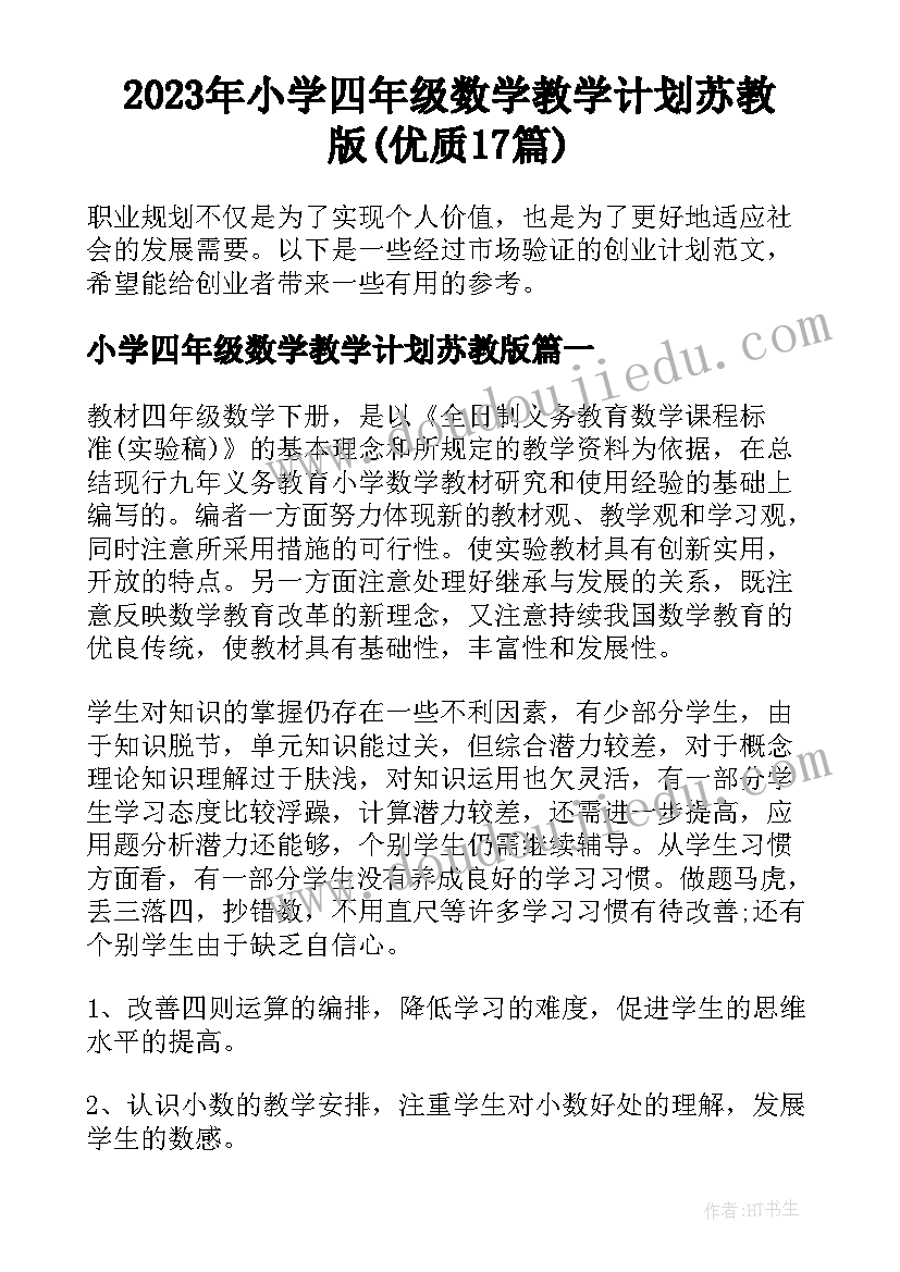 2023年小学四年级数学教学计划苏教版(优质17篇)