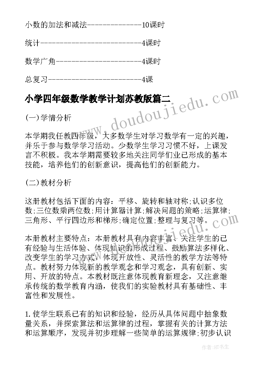 2023年小学四年级数学教学计划苏教版(优质17篇)