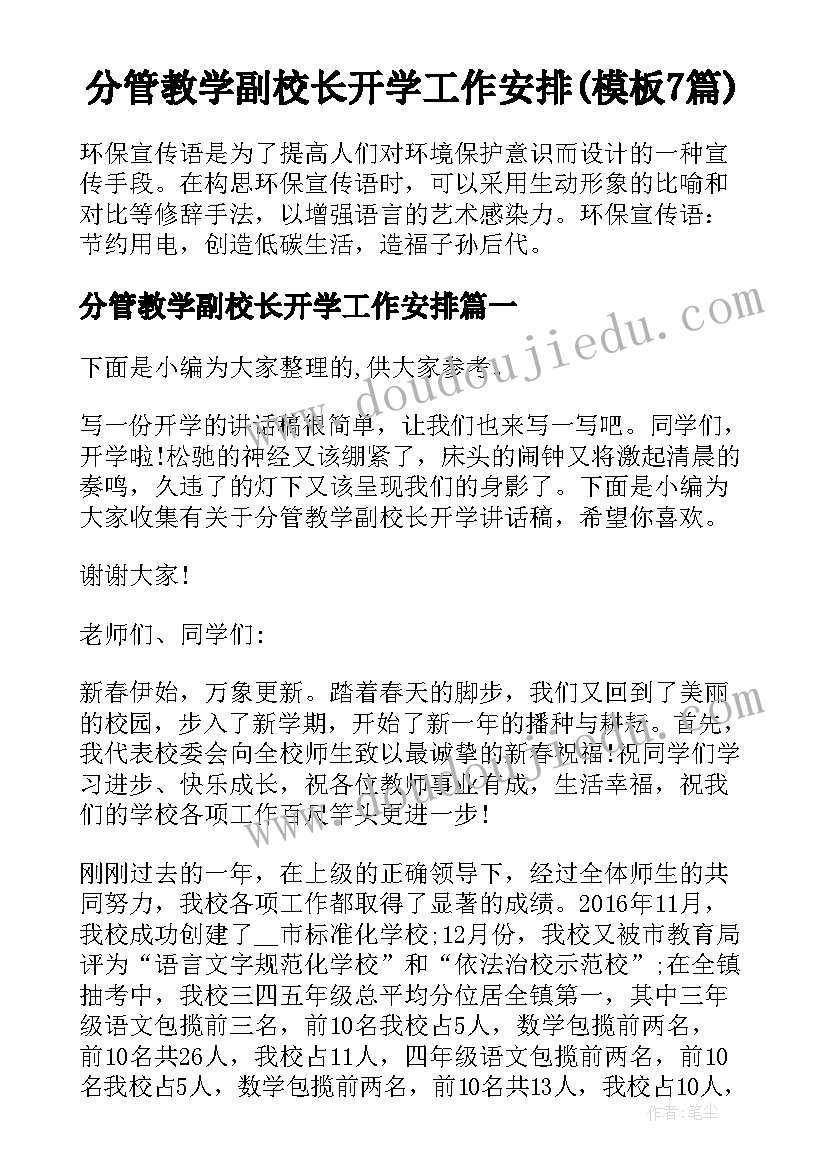 分管教学副校长开学工作安排(模板7篇)