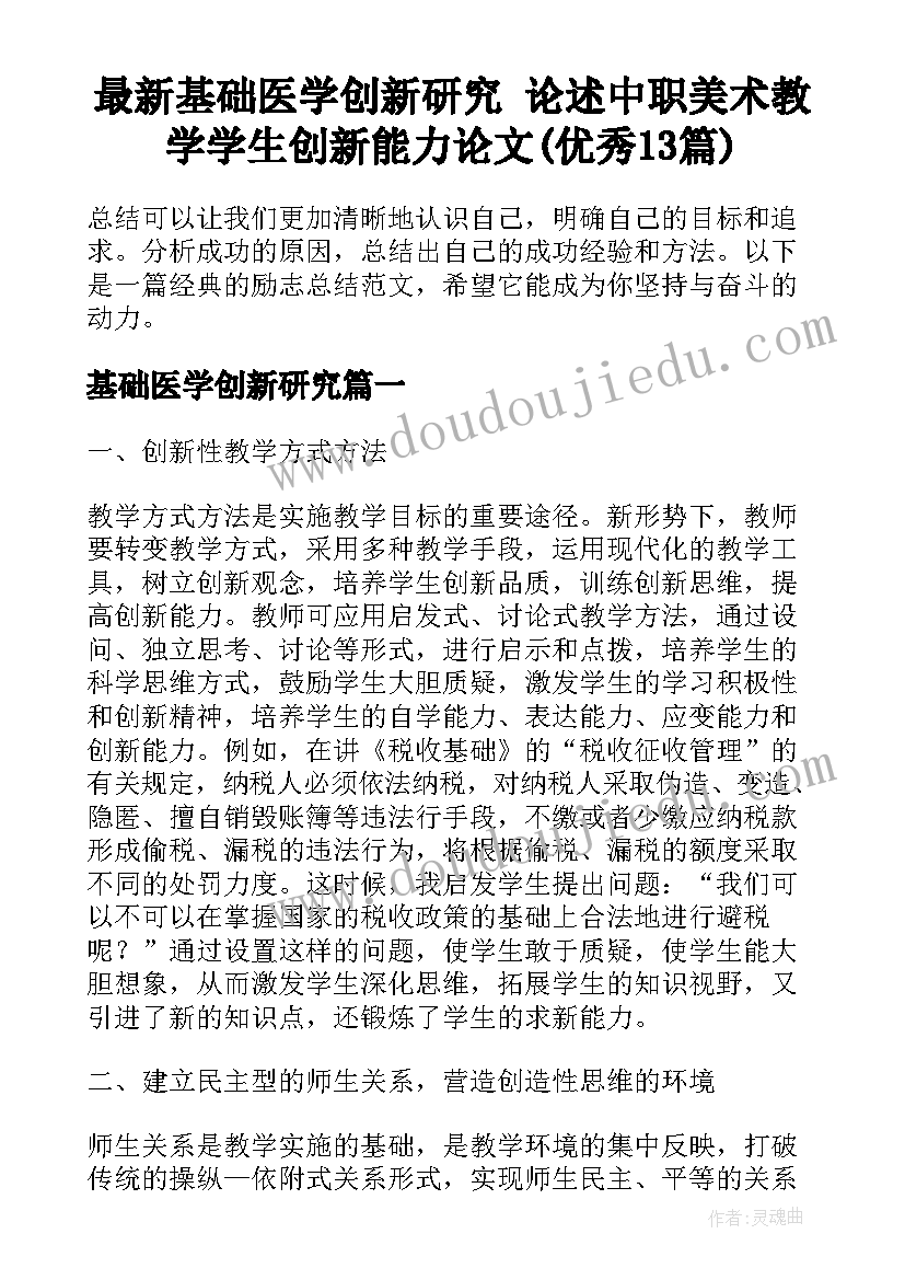 最新基础医学创新研究 论述中职美术教学学生创新能力论文(优秀13篇)