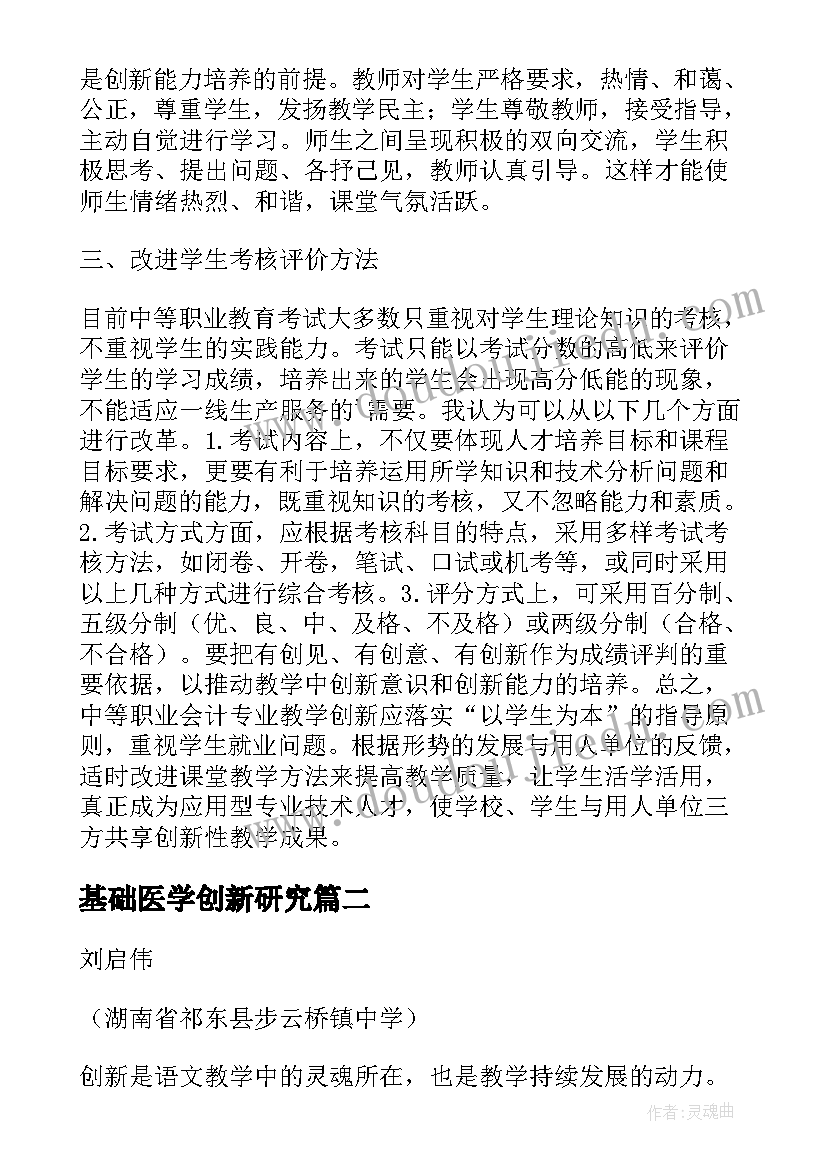 最新基础医学创新研究 论述中职美术教学学生创新能力论文(优秀13篇)