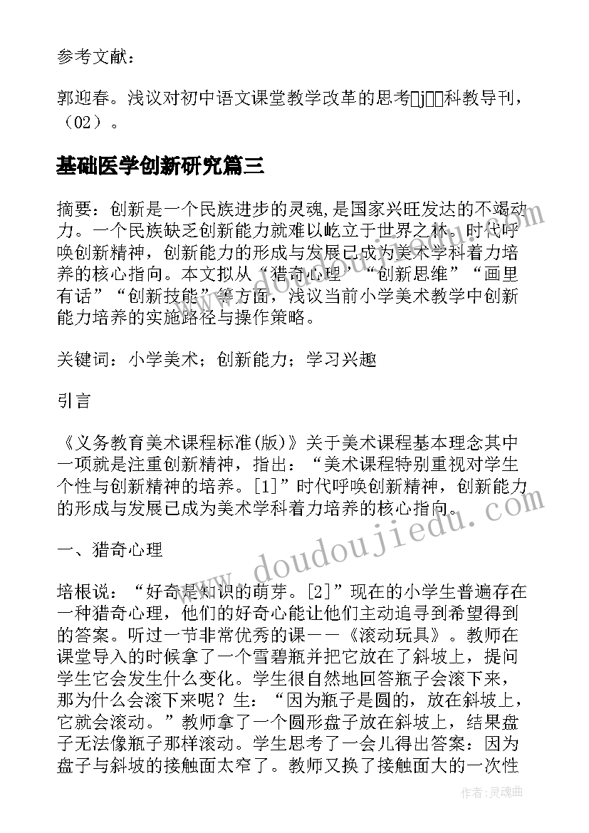 最新基础医学创新研究 论述中职美术教学学生创新能力论文(优秀13篇)