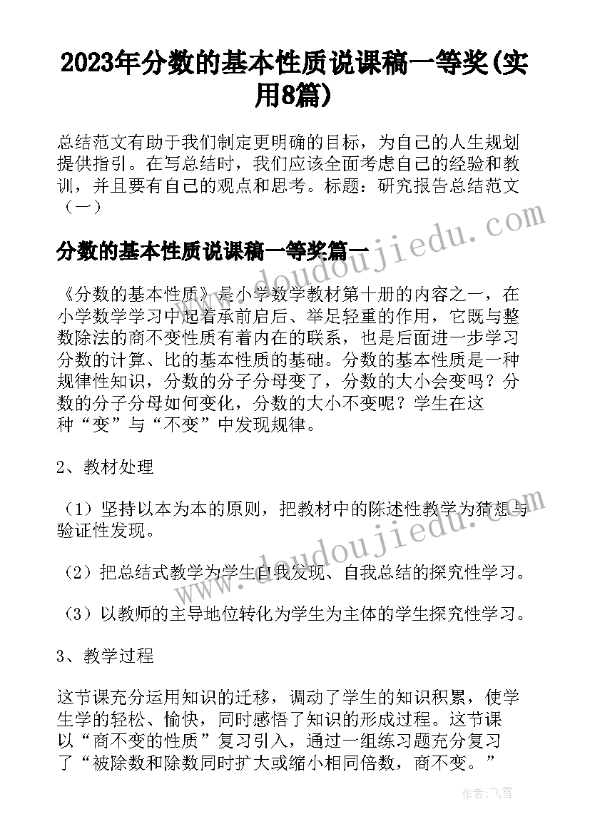 2023年分数的基本性质说课稿一等奖(实用8篇)