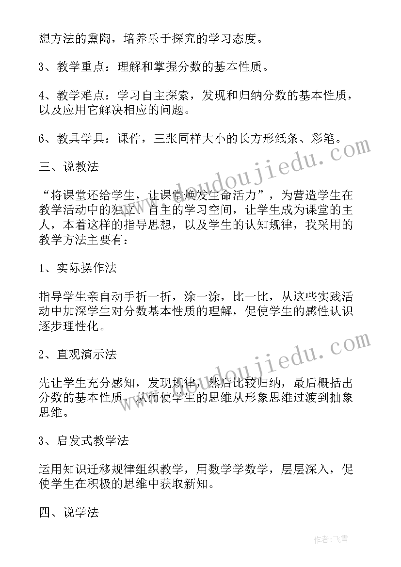 2023年分数的基本性质说课稿一等奖(实用8篇)