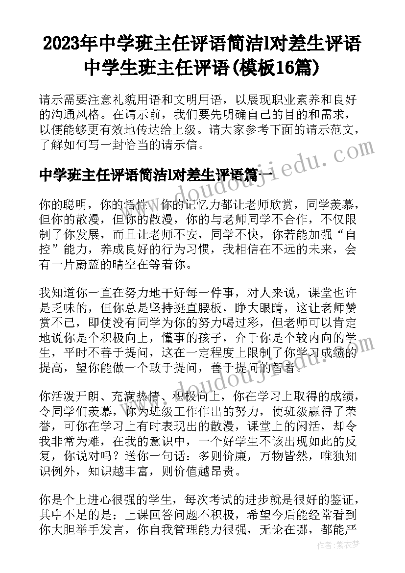 2023年中学班主任评语简洁l对差生评语 中学生班主任评语(模板16篇)