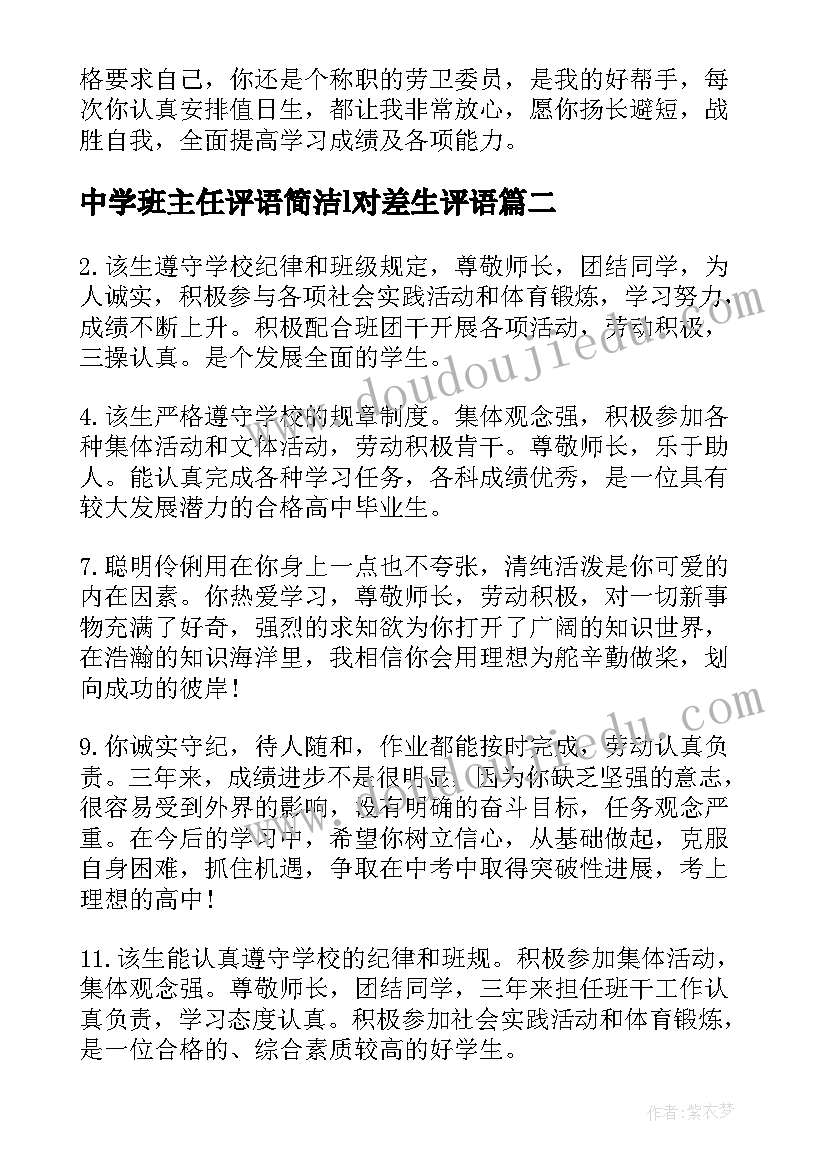 2023年中学班主任评语简洁l对差生评语 中学生班主任评语(模板16篇)