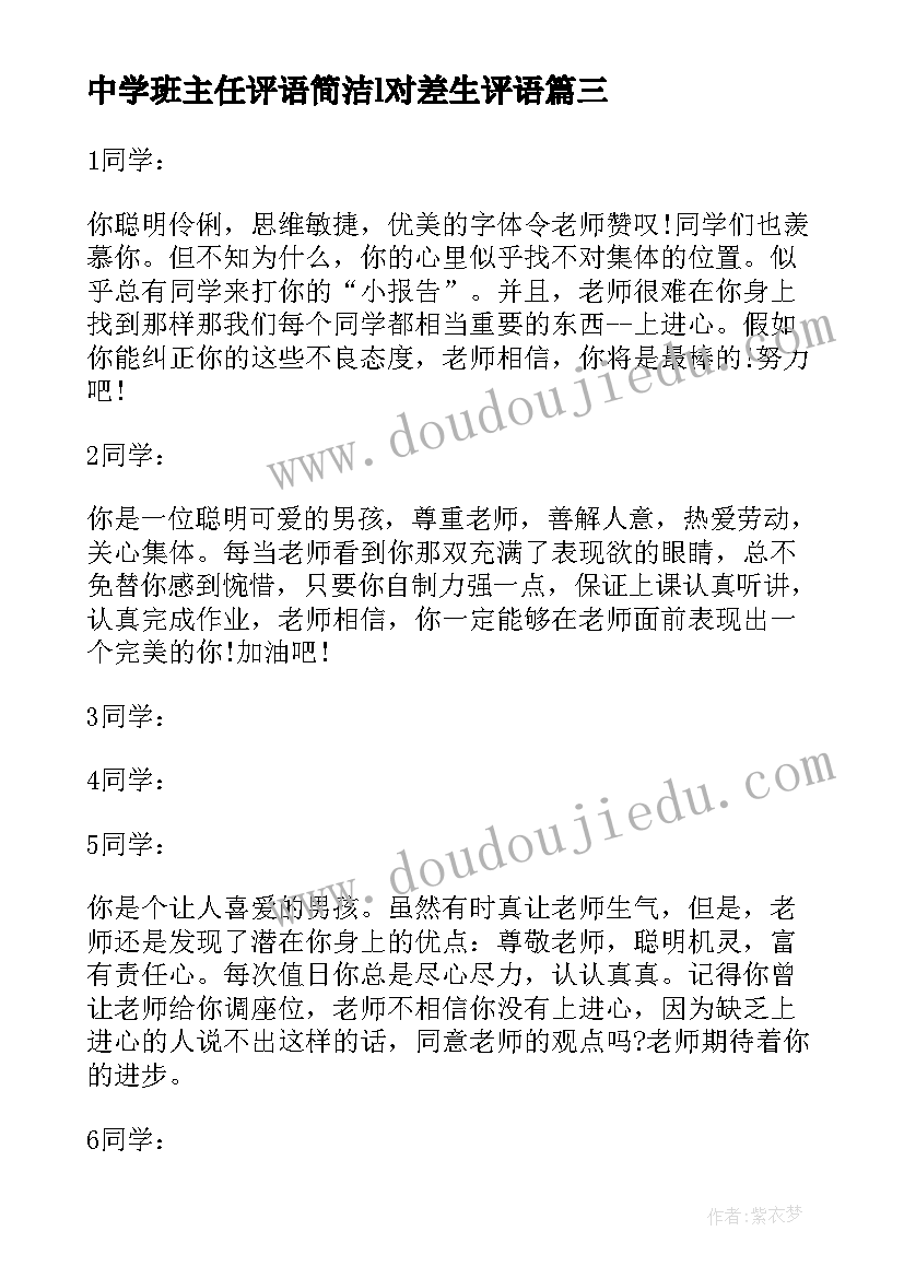 2023年中学班主任评语简洁l对差生评语 中学生班主任评语(模板16篇)