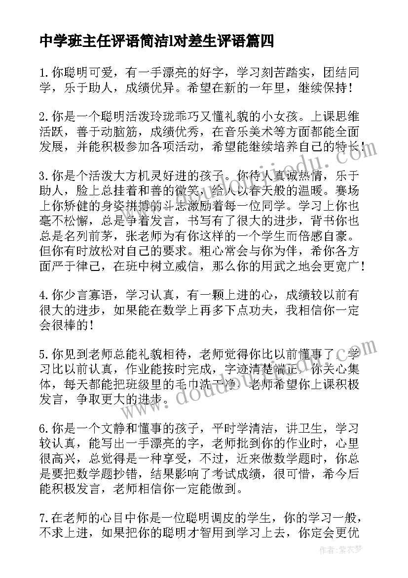 2023年中学班主任评语简洁l对差生评语 中学生班主任评语(模板16篇)