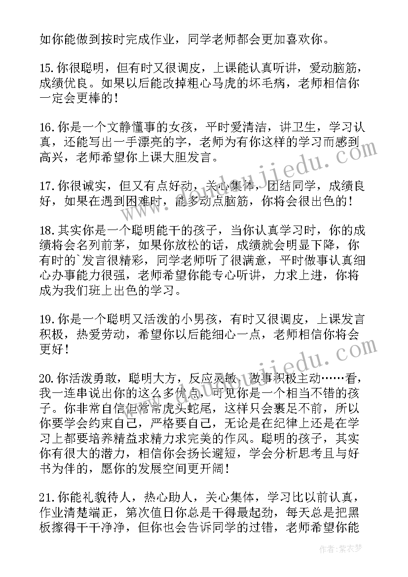 2023年中学班主任评语简洁l对差生评语 中学生班主任评语(模板16篇)