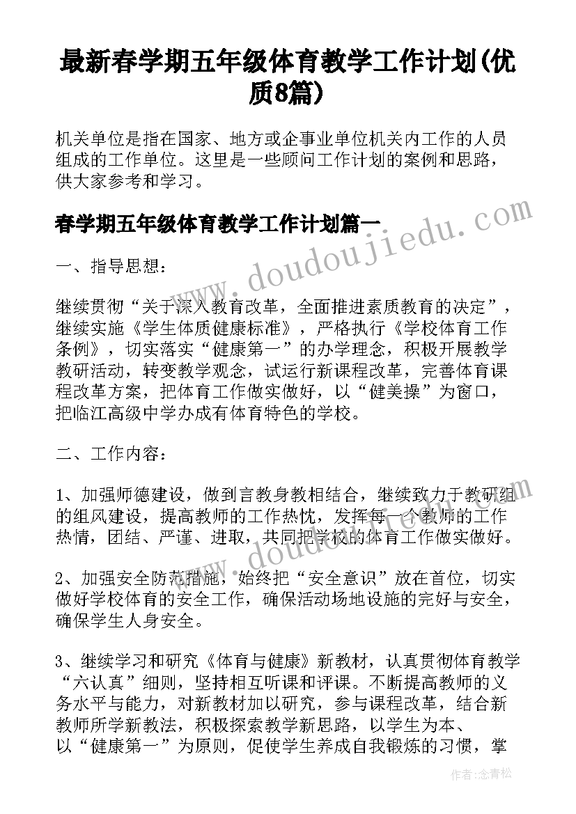 最新春学期五年级体育教学工作计划(优质8篇)