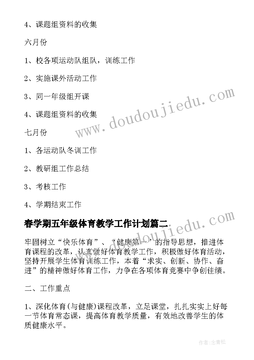 最新春学期五年级体育教学工作计划(优质8篇)