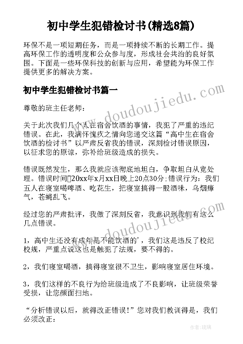 初中学生犯错检讨书(精选8篇)