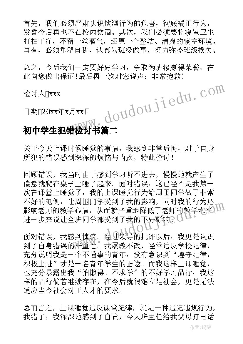 初中学生犯错检讨书(精选8篇)