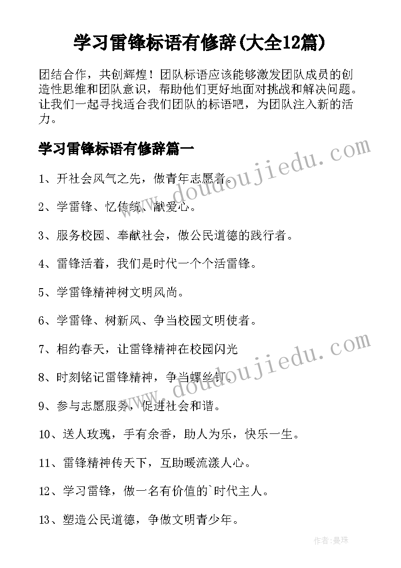 学习雷锋标语有修辞(大全12篇)