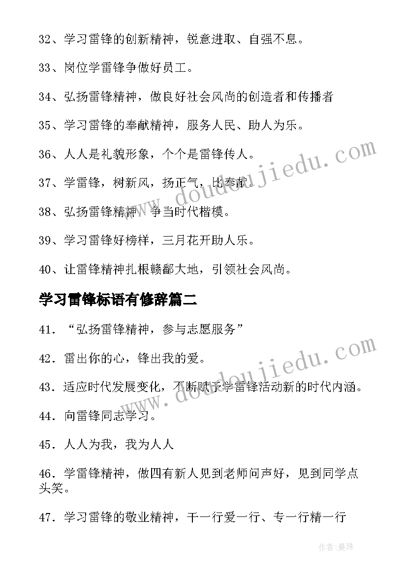 学习雷锋标语有修辞(大全12篇)