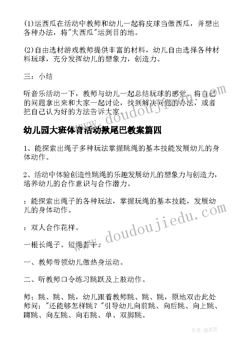 最新幼儿园大班体育活动揪尾巴教案(模板15篇)