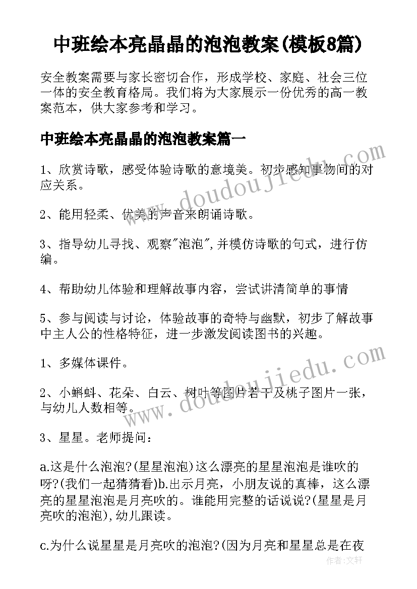 中班绘本亮晶晶的泡泡教案(模板8篇)