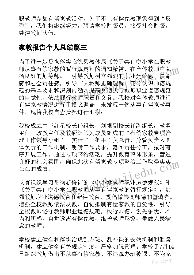 2023年家教报告个人总结 有偿家教自查报告(大全8篇)