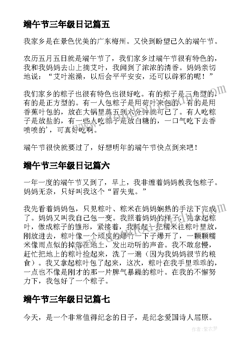 2023年端午节三年级日记(大全8篇)