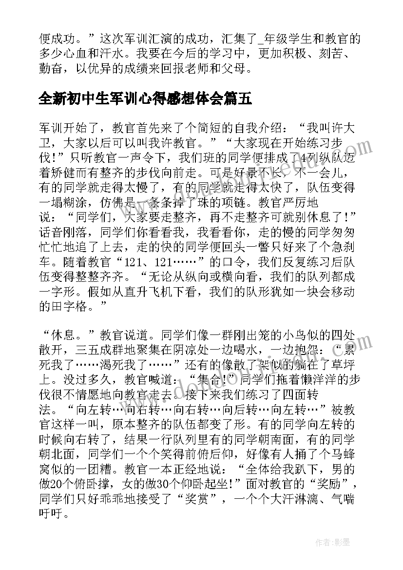 最新全新初中生军训心得感想体会(优秀8篇)